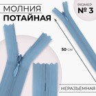 Молния потайная, №3, неразъёмная, потайная, замок автомат, 50 см, цвет голубой, цена за 1 штуку - Фото 1