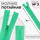 Молния потайная, №3, неразъёмная, потайная, замок автомат, 50 см, цвет зелёный, цена за 1 штуку - Фото 1