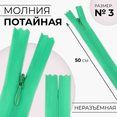 Молния потайная, №3, неразъёмная, потайная, замок автомат, 50 см, цвет зелёный, цена за 1 штуку