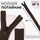 Молния потайная, №3, неразъёмная, потайная, замок автомат, 50 см, цвет коричневый, цена за 1 штуку - Фото 1