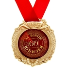 Медаль в открытке "За взятие юбилея. 60" - Фото 2