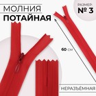 Молния потайная, №3, неразъёмная, потайная, замок автомат, 60 см, цвет красный - Фото 1