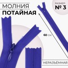 Молния потайная, №3, неразъёмная, потайная, замок автомат, 60 см, цвет электрик, цена за 1 штуку - Фото 1