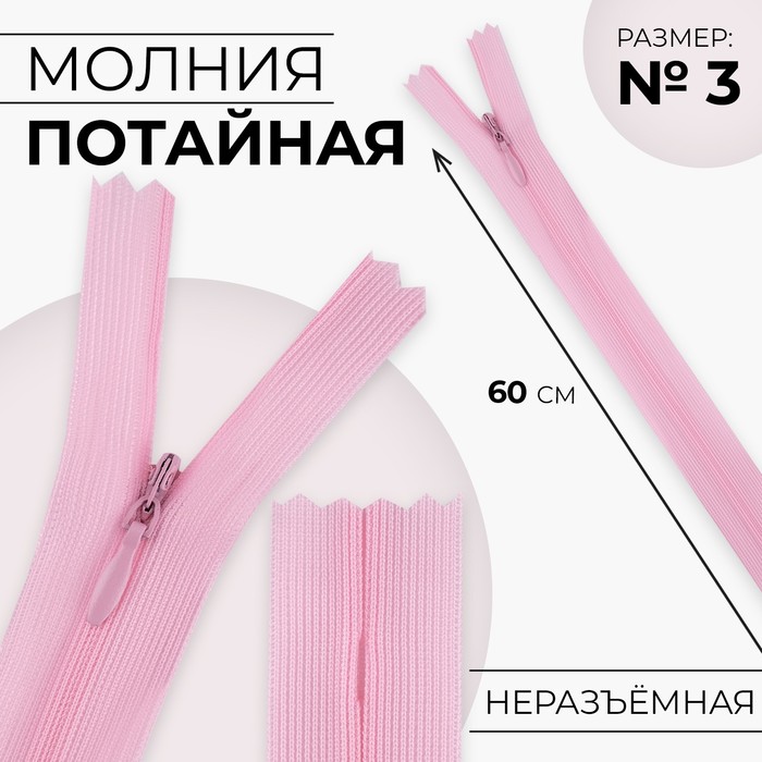 Молния потайная, №3, неразъёмная, потайная, замок автомат, 60 см, цвет розовый, цена за 1 штуку - Фото 1