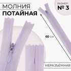 Молния потайная, №3, неразъёмная, потайная, замок автомат, 60 см, цвет сиреневый, цена за 1 штуку - Фото 1