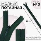 Молния потайная, №3, неразъёмная, потайная, замок автомат, 60 см, цвет изумрудный, цена за 1 штуку - Фото 1