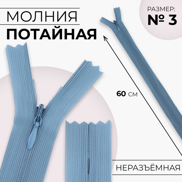 Молния потайная, №3, неразъёмная, потайная, замок автомат, 60 см, цвет голубой - Фото 1