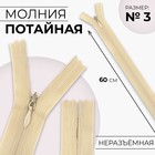Молния потайная, №3, неразъёмная, потайная, замок автомат, 60 см, цвет бежевый - Фото 1