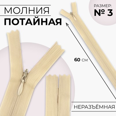 Молния потайная, №3, неразъёмная, потайная, замок автомат, 60 см, цвет бежевый