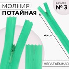 Молния потайная, №3, неразъёмная, потайная, замок автомат, 60 см, цвет зелёный, цена за 1 штуку - Фото 1