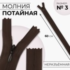 Молния потайная, №3, неразъёмная, потайная, замок автомат, 60 см, цвет коричневый, цена за 1 штуку - Фото 1
