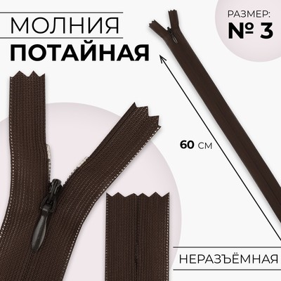 Молния потайная, №3, неразъёмная, потайная, замок автомат, 60 см, цвет коричневый, цена за 1 штуку
