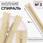 Молния «Спираль», №3, неразъёмная, замок автомат, 16 см, цвет бежевый, цена за 1 штуку - Фото 1