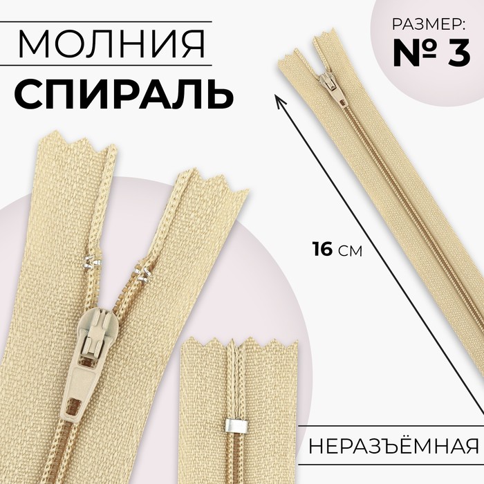 Молния «Спираль», №3, неразъёмная, замок автомат, 16 см, цвет бежевый, цена за 1 штуку - Фото 1