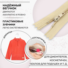 Молния «Спираль», №3, неразъёмная, замок автомат, 16 см, цвет бежевый, цена за 1 штуку - Фото 2