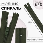 Молния «Спираль», №3, неразъёмная, замок автомат, 16 см, цвет хаки, цена за 1 штуку - Фото 1