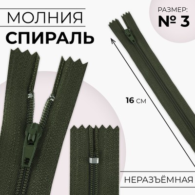 Молния «Спираль», №3, неразъёмная, замок автомат, 16 см, цвет хаки, цена за 1 штуку