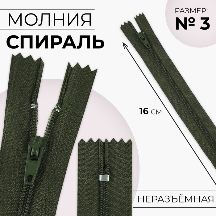 Молния «Спираль», №3, неразъёмная, замок автомат, 16 см, цвет хаки, цена за 1 штуку - Фото 1