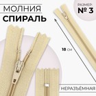 Молния «Спираль», №3, неразъёмная, замок автомат, 18 см, цвет бежевый, цена за 1 штуку - Фото 1