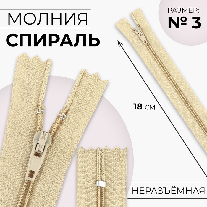 Молния «Спираль», №3, неразъёмная, замок автомат, 18 см, цвет бежевый, цена за 1 штуку - Фото 1