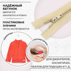 Молния «Спираль», №3, неразъёмная, замок автомат, 18 см, цвет бежевый, цена за 1 штуку - Фото 2