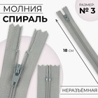 Молния «Спираль», №3, неразъёмная, замок автомат, 18 см, цвет светло-серый, цена за 1 штуку - Фото 1