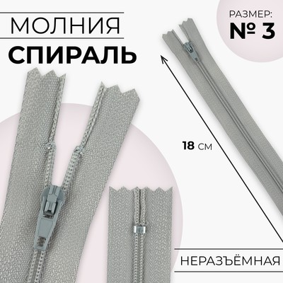 Молния «Спираль», №3, неразъёмная, замок автомат, 18 см, цвет светло-серый, цена за 1 штуку