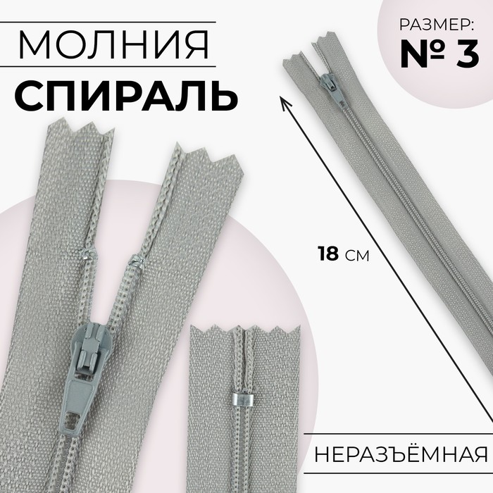 Молния «Спираль», №3, неразъёмная, замок автомат, 18 см, цвет светло-серый, цена за 1 штуку - Фото 1