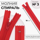 Молния «Спираль», №3, неразъёмная, замок автомат, 18 см, цвет красный, цена за 1 штуку - Фото 1