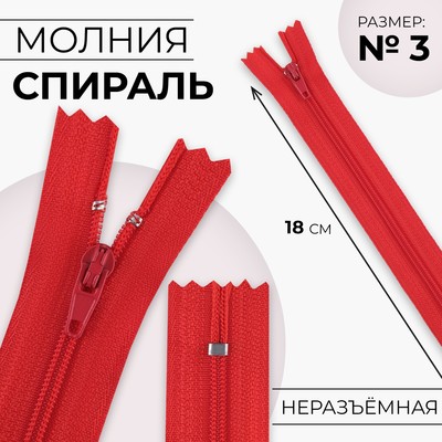 Молния «Спираль», №3, неразъёмная, замок автомат, 18 см, цвет красный, цена за 1 штуку