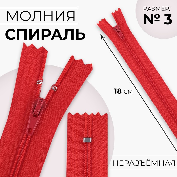 Молния «Спираль», №3, неразъёмная, замок автомат, 18 см, цвет красный, цена за 1 штуку - Фото 1