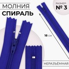 Молния «Спираль», №3, неразъёмная, замок автомат, 18 см, цвет электрик, цена за 1 штуку - Фото 1