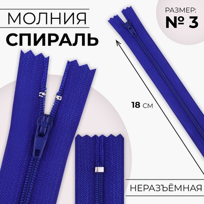 Молния «Спираль», №3, неразъёмная, замок автомат, 18 см, цвет электрик, цена за 1 штуку