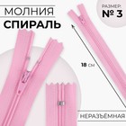 Молния «Спираль», №3, неразъёмная, замок автомат, 18 см, цвет розовый, цена за 1 штуку - Фото 1
