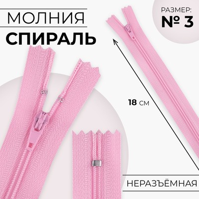Молния «Спираль», №3, неразъёмная, замок автомат, 18 см, цвет розовый, цена за 1 штуку
