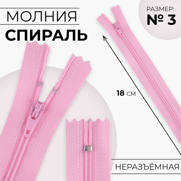 Молния «Спираль», №3, неразъёмная, замок автомат, 18 см, цвет розовый, цена за 1 штуку - Фото 1