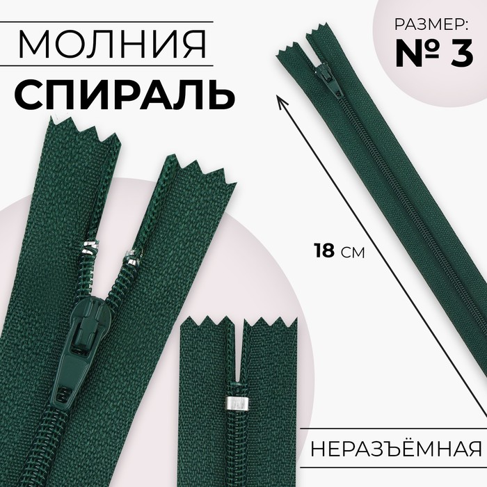 Молния «Спираль», №3, неразъёмная, замок автомат, 18 см, цвет изумрудный, цена за 1 штуку - Фото 1