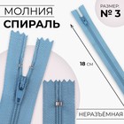 Молния «Спираль», №3, неразъёмная, замок автомат, 18 см, цвет голубой, цена за 1 штуку - Фото 1