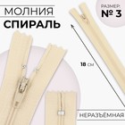 Молния «Спираль», №3, неразъёмная, замок автомат, 18 см, цвет слоновая кость, цена за 1 штуку - Фото 1
