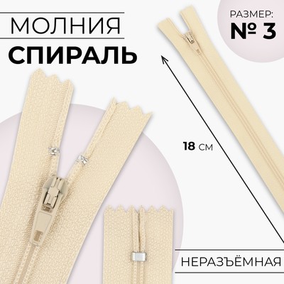 Молния «Спираль», №3, неразъёмная, замок автомат, 18 см, цвет слоновая кость, цена за 1 штуку
