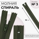 Молния «Спираль», №3, неразъёмная, замок автомат, 18 см, цвет хаки, цена за 1 штуку - Фото 1