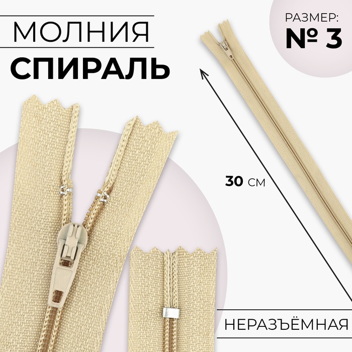 Молния «Спираль», №3, неразъёмная, замок автомат, 30 см, цвет бежевый, цена за 1 штуку - Фото 1