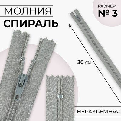 Молния «Спираль», №3, неразъёмная, замок автомат, 30 см, цвет светло-серый, цена за 1 штуку
