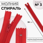 Молния «Спираль», №3, неразъёмная, замок автомат, 30 см, цвет красный, цена за 1 штуку - Фото 1