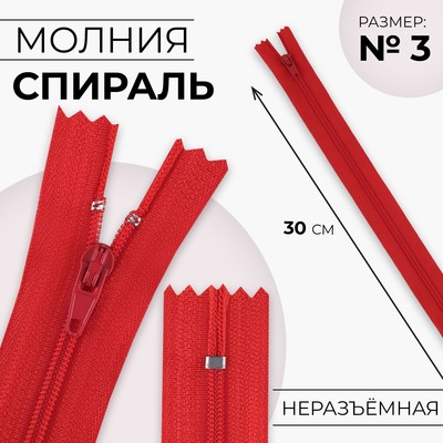 Молния «Спираль», №3, неразъёмная, замок автомат, 30 см, цвет красный, цена за 1 штуку