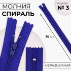 Молния «Спираль», №3, неразъёмная, замок автомат, 30 см, цвет электрик, цена за 1 штуку - Фото 1