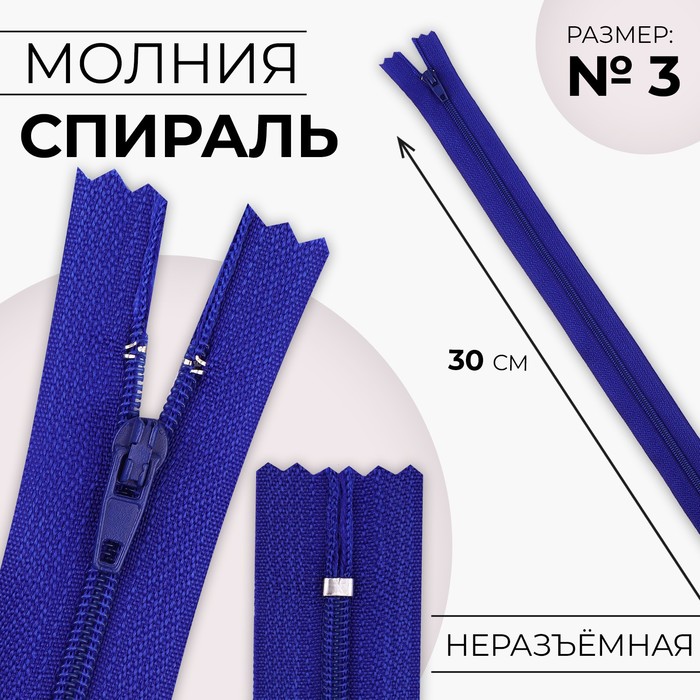 Молния «Спираль», №3, неразъёмная, замок автомат, 30 см, цвет электрик, цена за 1 штуку - Фото 1
