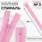 Молния «Спираль», №3, неразъёмная, замок автомат, 30 см, цвет розовый, цена за 1 штуку - Фото 1