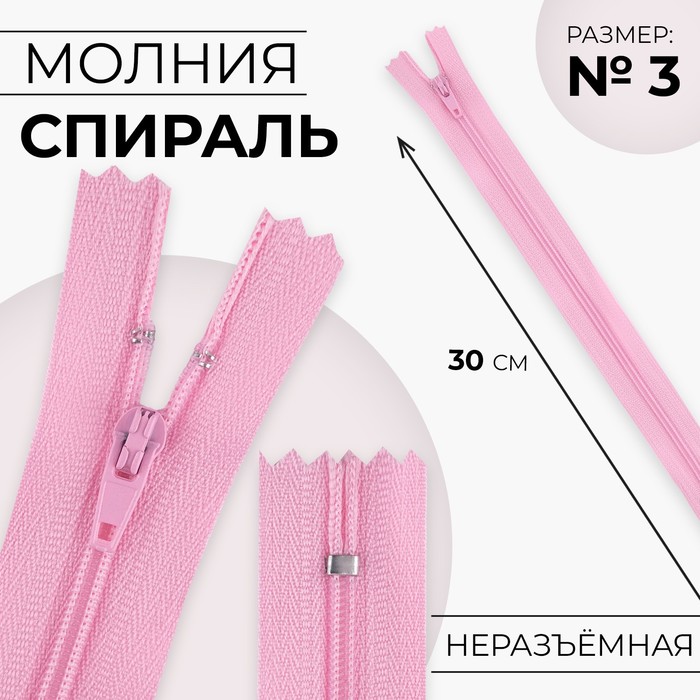 Молния «Спираль», №3, неразъёмная, замок автомат, 30 см, цвет розовый, цена за 1 штуку - Фото 1
