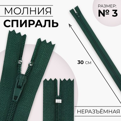 Молния «Спираль», №3, неразъёмная, замок автомат, 30 см, цвет изумрудный, цена за 1 штуку